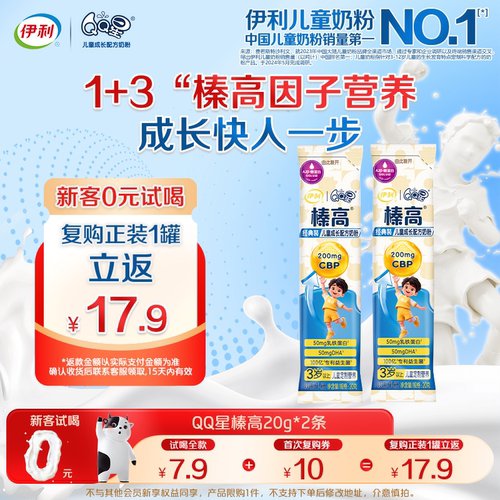 【天猫U先】伊利QQ星榛高儿童奶粉20g*2条3岁成长奶粉高钙牛奶粉
