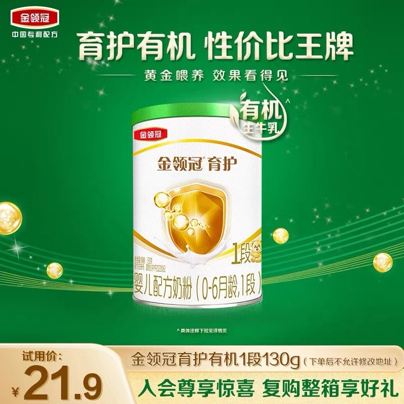【0元试喝】伊利金领冠育护有机1段0-6个月婴幼儿配方奶粉130g,婴童奶粉,婴幼儿牛奶粉,淘宝优惠券,粉丝福利购,淘宝优惠卷