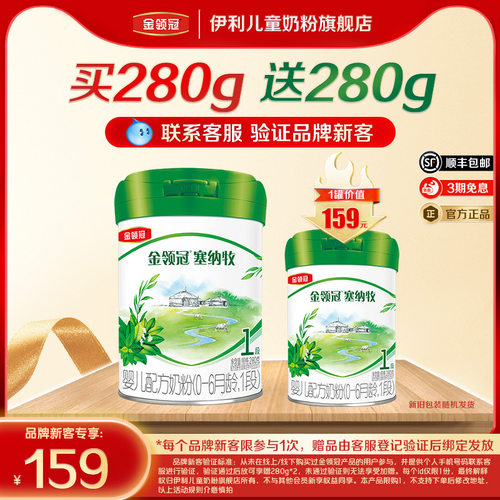 【新客3.0】伊利金领冠塞纳牧1段280g1罐婴幼儿有机奶粉