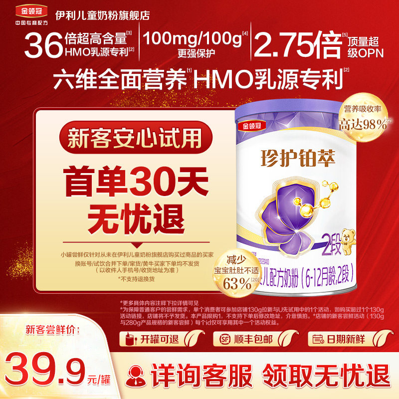【新客专享】伊利金领冠珍护铂萃2段130g1罐6-12个月较大婴儿奶粉