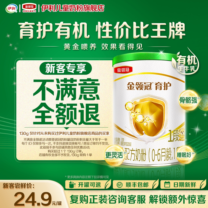 【天猫U先】伊利金领冠育护有机1段130g*1罐0-6个月婴儿奶粉