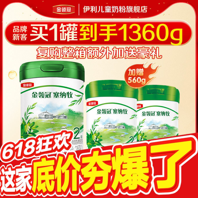 【新客3.0】伊利金领冠塞纳牧2段800g+280g*2罐较大婴儿配方奶粉