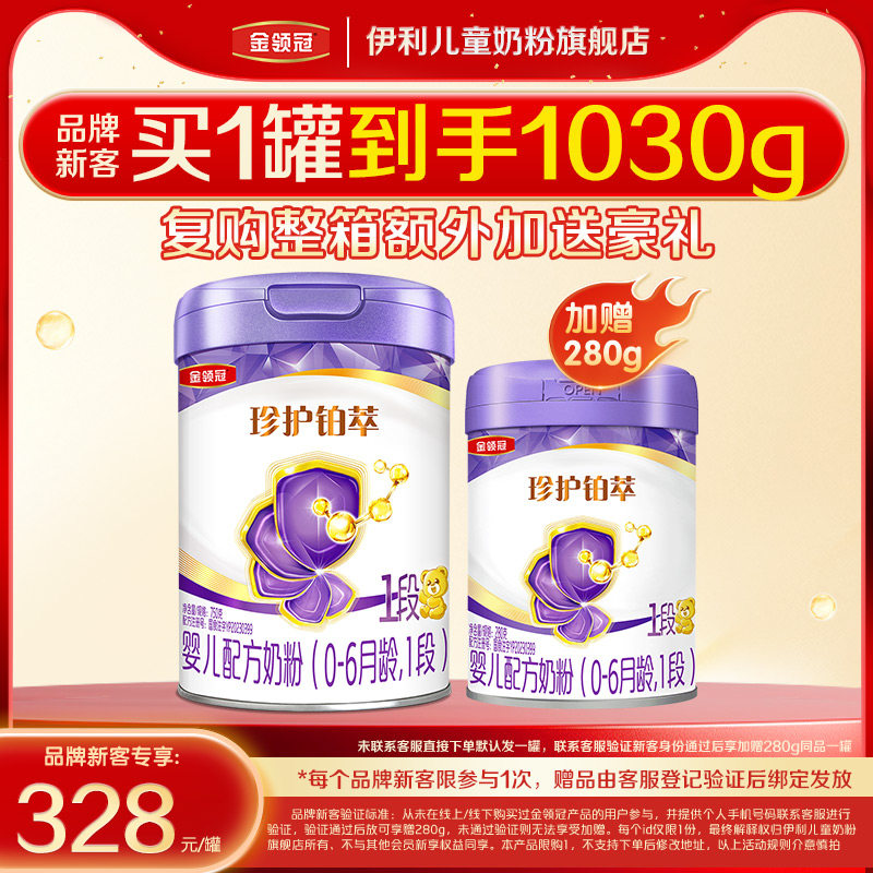 【新客3.0】伊利金领冠珍护铂萃1段750g+280g*1婴儿配方牛奶粉