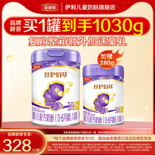 【新客3.0】伊利金领冠珍护铂萃1段750g+280g*1婴儿配方牛奶粉