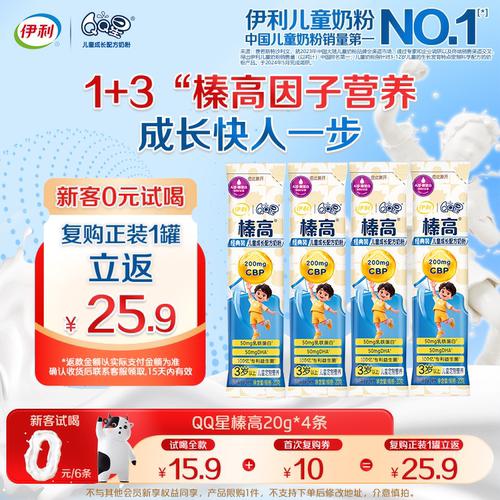 【天猫U先】伊利QQ星榛高儿童奶粉20g*4条3岁以上高钙牛奶粉