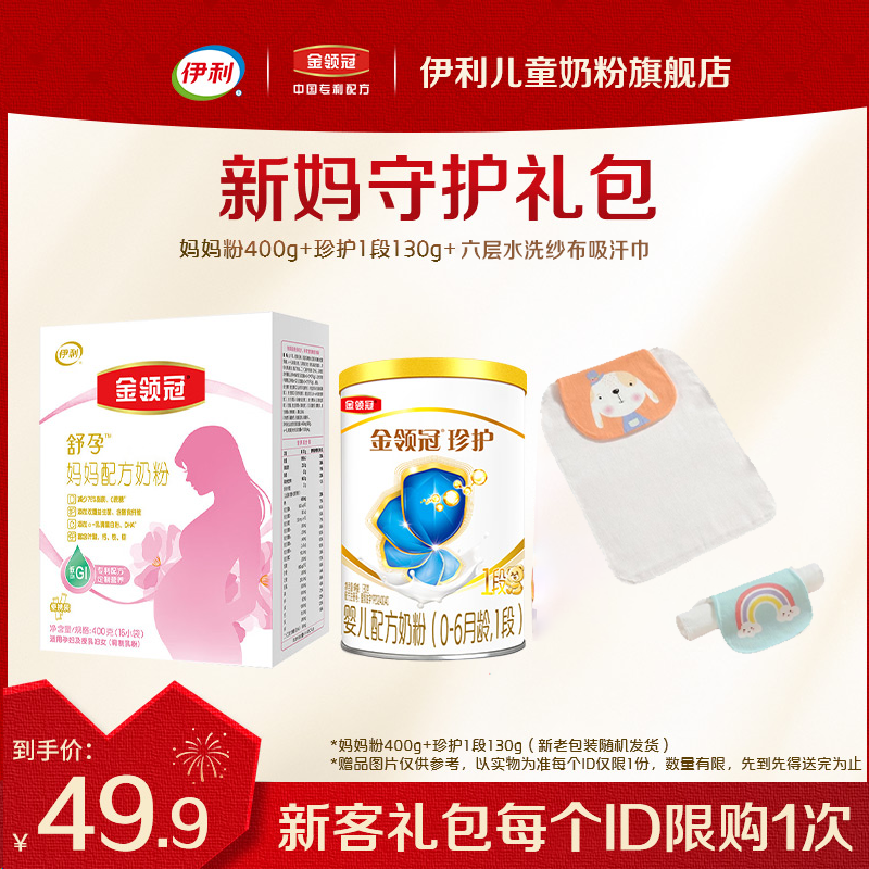 新妈礼包丨伊利金领冠舒孕 孕产妇奶粉400g+珍护1段130g+吸汗巾*1
