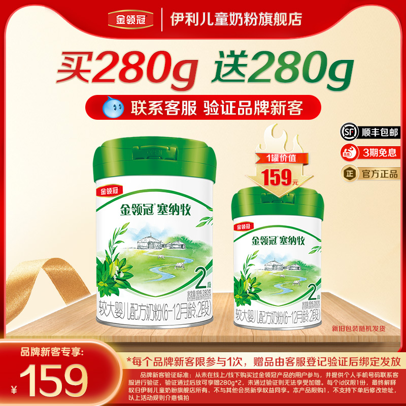 【品牌新客 买一送一】伊利金领冠塞纳牧2段婴幼儿有机奶粉280g*1
