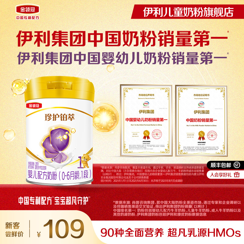 伊利金领冠珍护铂萃1段0-6月新生婴儿牛奶粉280g*1罐