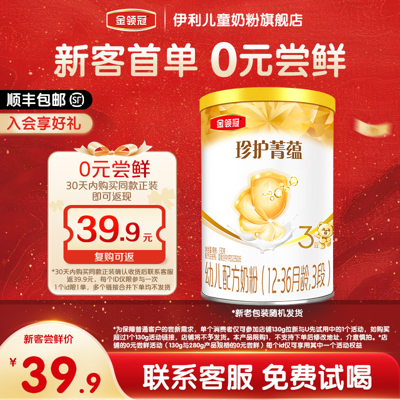 伊利金领冠珍护菁蕴3段婴幼儿新西兰进口牛奶粉130g*1罐装