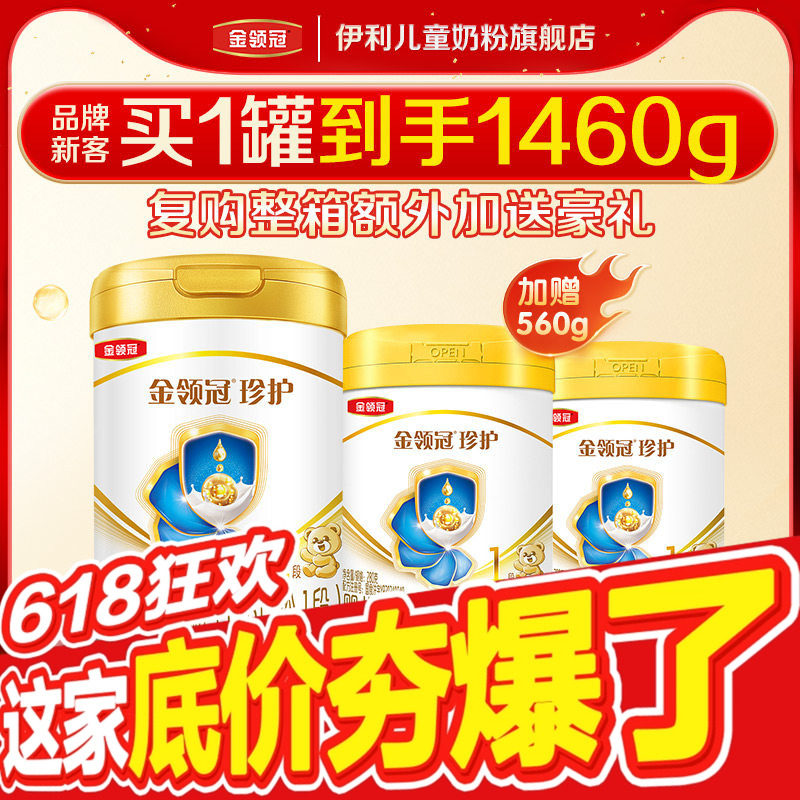 【新客3.0】伊利金领冠珍护1段900g*1+280g*2婴儿配方奶粉