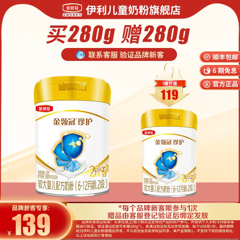 【品牌新客 买一赠一】伊利金领冠珍护2段婴幼儿配方牛奶粉280g*1