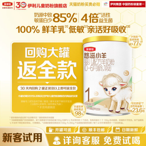 【天猫U先】伊利金领冠悠滋小羊1段130g1罐0-6个月婴儿配方羊奶粉