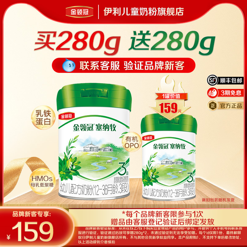 【品牌新客 买一送一】伊利金领冠塞纳牧3段婴幼儿有机奶粉280g*1