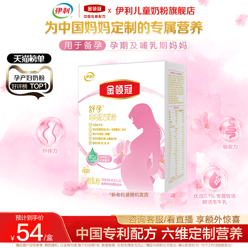 【新客专享】伊利金领冠舒孕 孕产妇奶粉妈妈专用配方奶粉400g*1
