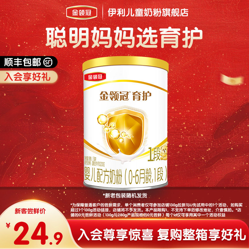 【天猫U先】伊利金领冠育护1段130g*1罐0-6个月婴儿奶粉