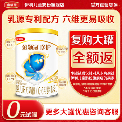 0元试喝】伊利金领冠珍护婴儿奶粉1段升级A2β-酪蛋白生牛乳130g