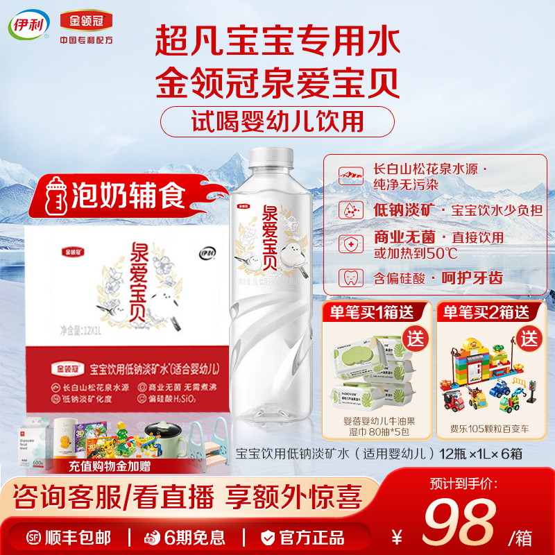 伊利金领冠泉爱宝贝饮用天然水