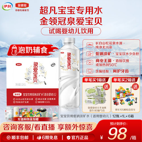 伊利金领冠泉爱宝贝饮用天然水