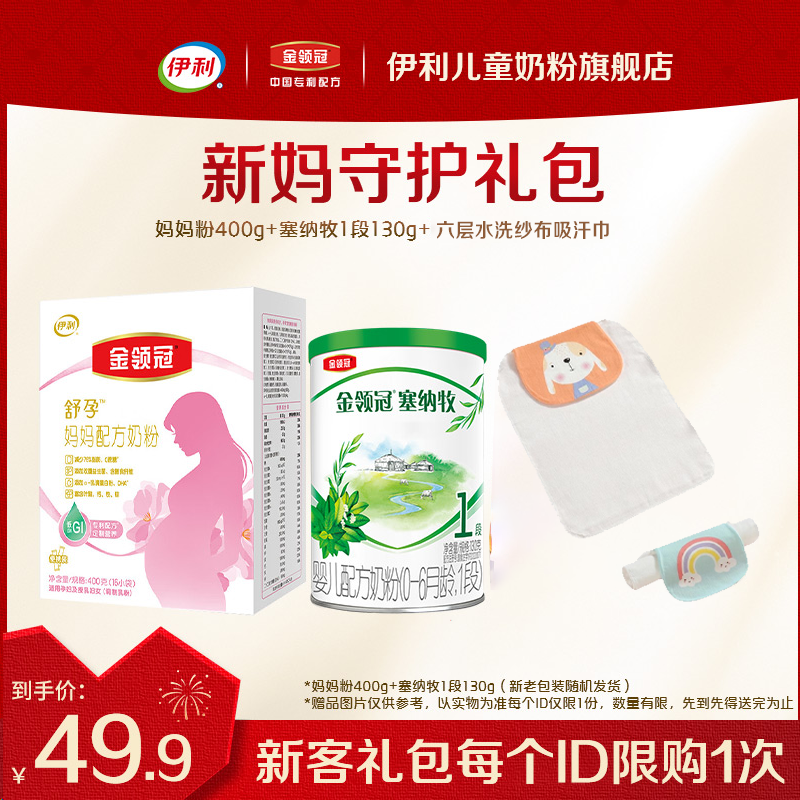 新妈礼包｜伊利金领冠舒孕 孕产妇奶粉400g+塞纳牧1段130g+吸汗巾