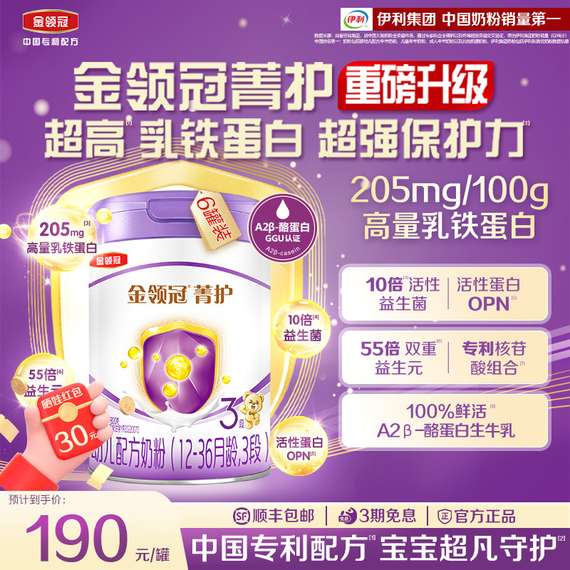 【升级款】伊利金领冠菁护3段婴幼儿配方奶粉三段800g*6罐