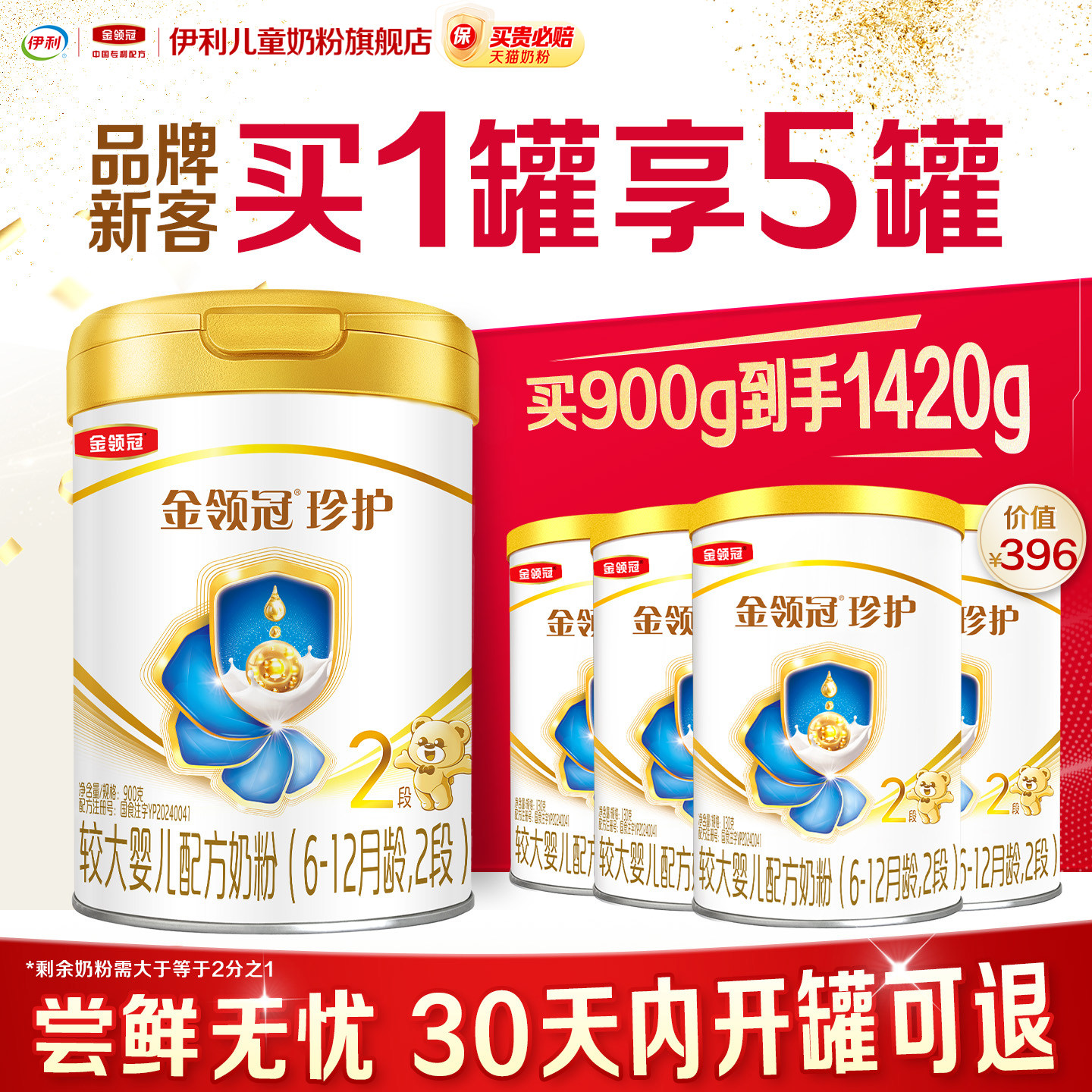 【新客2.0】伊利金领冠珍护2段900g+130g*4婴幼儿牛奶粉