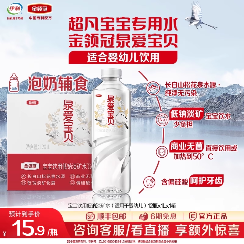 【顺手买一件】伊利金领冠泉爱宝贝低钠淡矿饮用天然水1L*1瓶