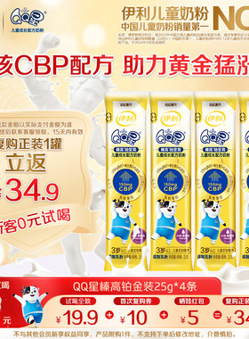 0元试喝尝鲜装】伊利QQ星儿童成长奶粉榛高铂金CBP高钙25g*4条