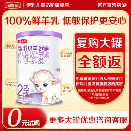 伊利金领冠悠滋小羊舒享2段6-12个月羊奶粉130g*1罐