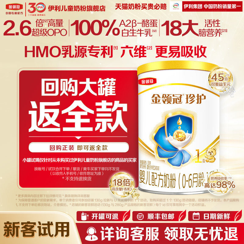 【0元试喝】伊利金领冠珍护1段130g1罐0-6个月婴儿奶粉