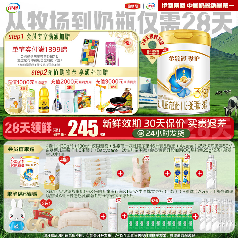 【28天新鲜】伊利金领冠珍护婴儿配方奶粉3段(奶源升级)900g*1罐
