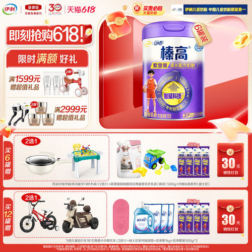 伊利奶粉6罐返30榛高紫金QQ星6岁
