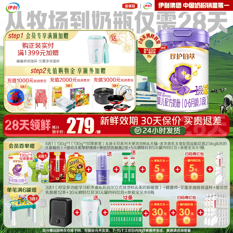 【28天新鲜直达】伊利金领冠珍护铂萃1段婴幼儿牛奶粉750g