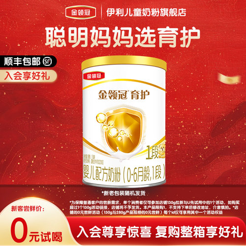 【天猫U先】伊利金领冠育护1段130g*1罐0-6个月婴儿奶粉