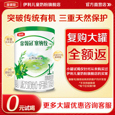 【天猫U先】伊利金领冠塞纳牧1段婴幼儿配方奶粉一段130g*1罐