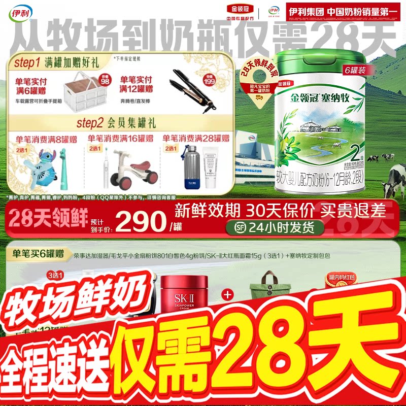 【28天新鲜直达】伊利金领冠塞纳牧2段婴幼儿配方奶粉800g*6罐