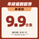 年终福利回馈 粉丝专享9.9捡漏合集
