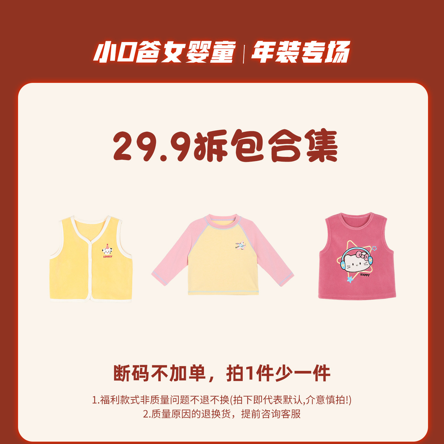 小o爸女婴童 【2026直播间宠粉福利任选合集】29.9拆包合集专场,童装/婴儿装/亲子装,马甲,淘宝优惠券,粉丝福利购,淘宝优惠卷