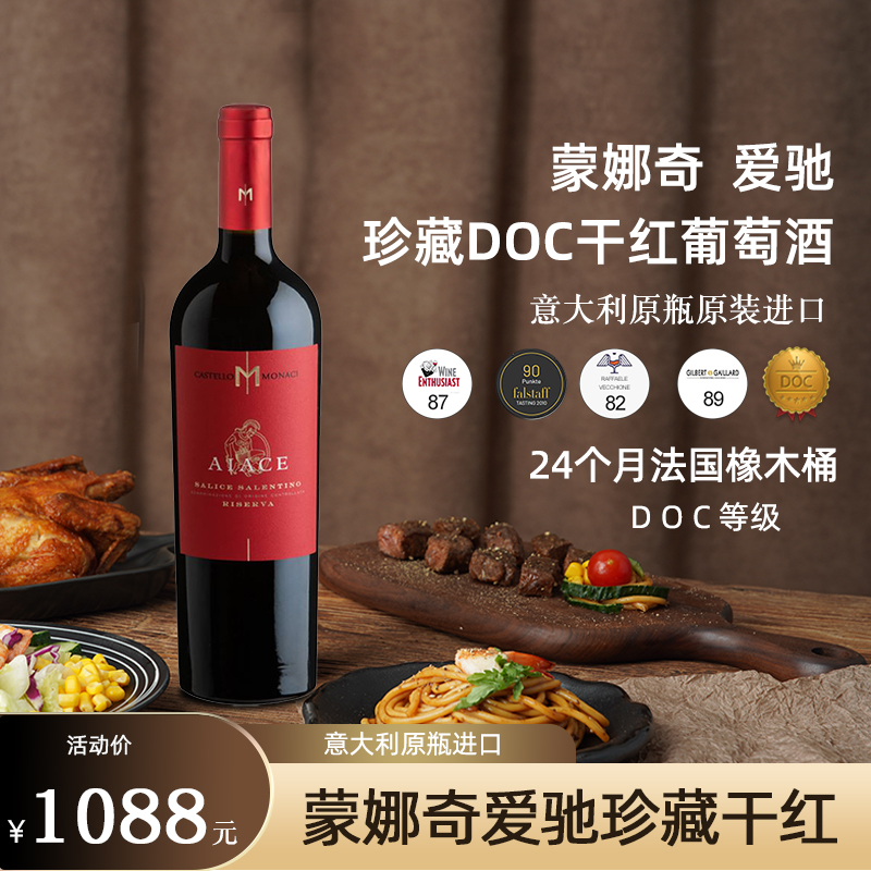 蒙娜奇橡木桶珍藏干红葡萄酒