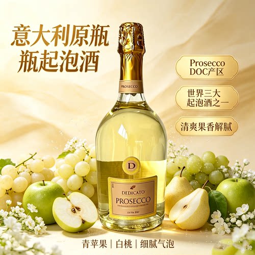 意大利普罗塞克起泡酒