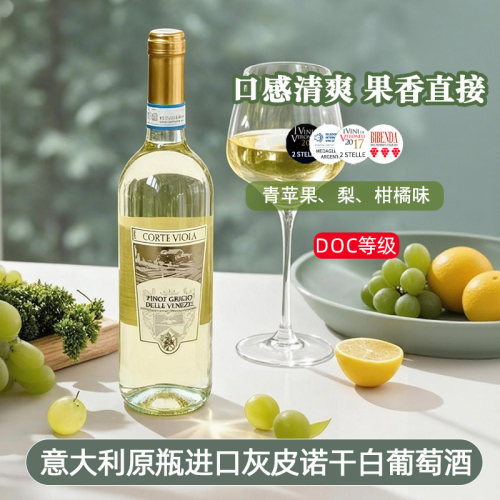意大利灰皮诺干白清爽果味