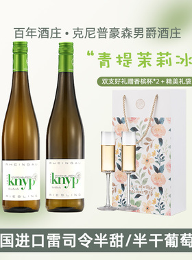青提茉莉德国莱茵knyp雷司令半甜型干型半甜国际金奖白葡萄酒