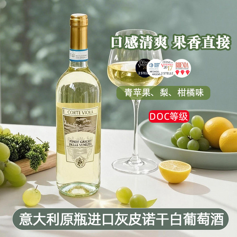 意大利&ldquo;国民干白&rdquo;灰皮诺pinot grigio白葡萄酒夏日口粮清爽果味
