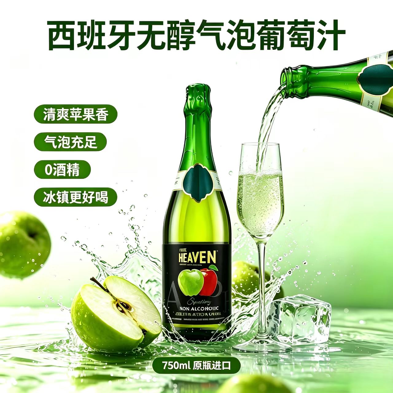 西班牙原装进口无醇0%零度脱醇无酒精葡萄汁聚会宴会结婚白葡萄酒