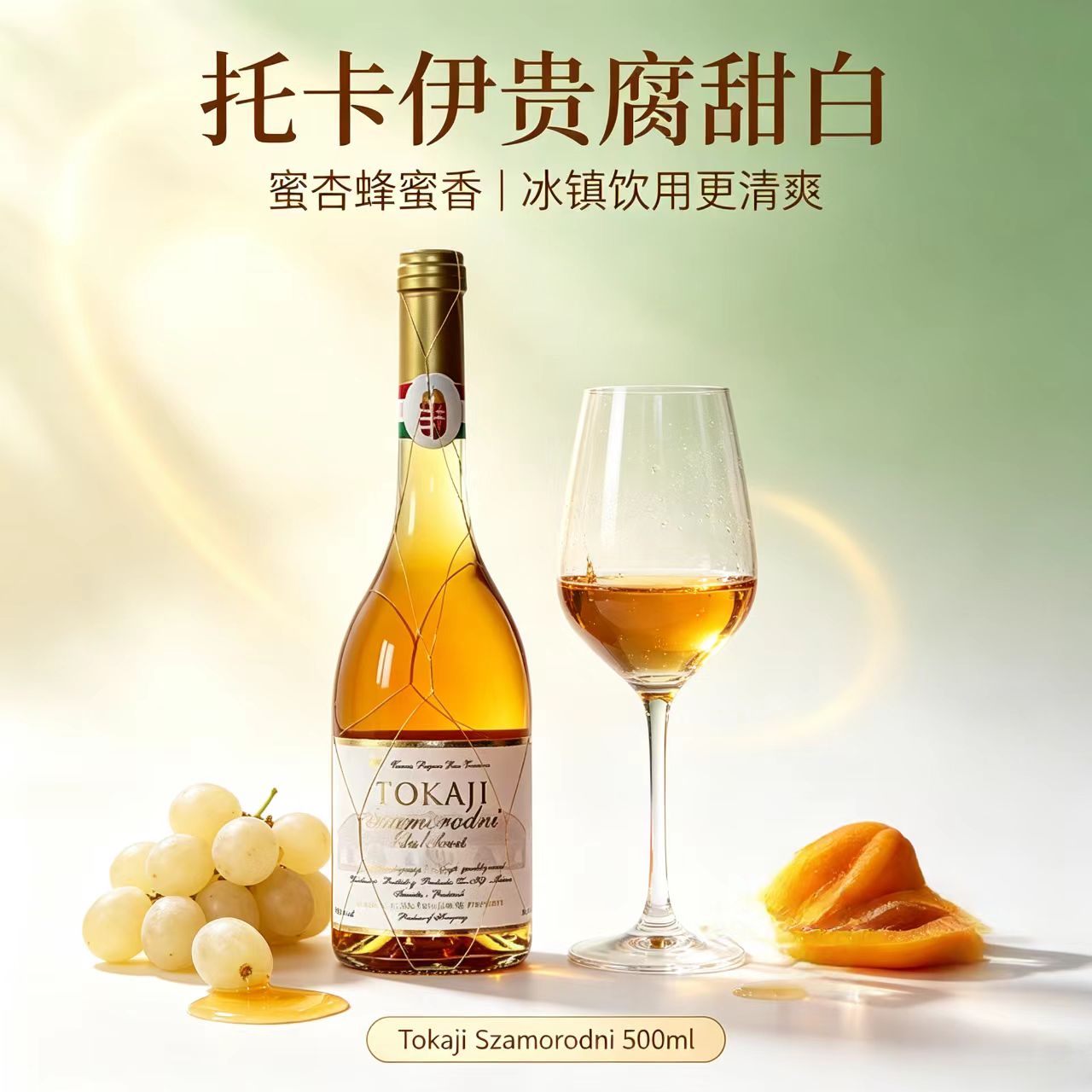 冰酒匈牙利托卡伊贵腐萨摩罗德尼甜白葡萄酒TOKAJI进口高品质晚收