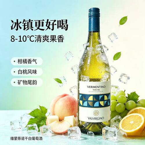 意大利托斯卡纳维蒙蒂诺干白日常佐餐聚会清爽白葡萄酒