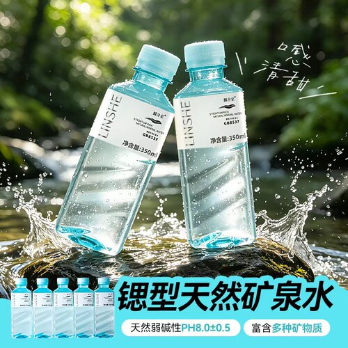 麟舍家锶型低钠弱碱性天然矿泉水活性水小瓶装高档350ml*12瓶