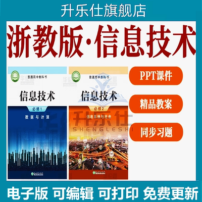 浙教版高中信息技术课件PPT必修第一二册高一教案电子版浙江