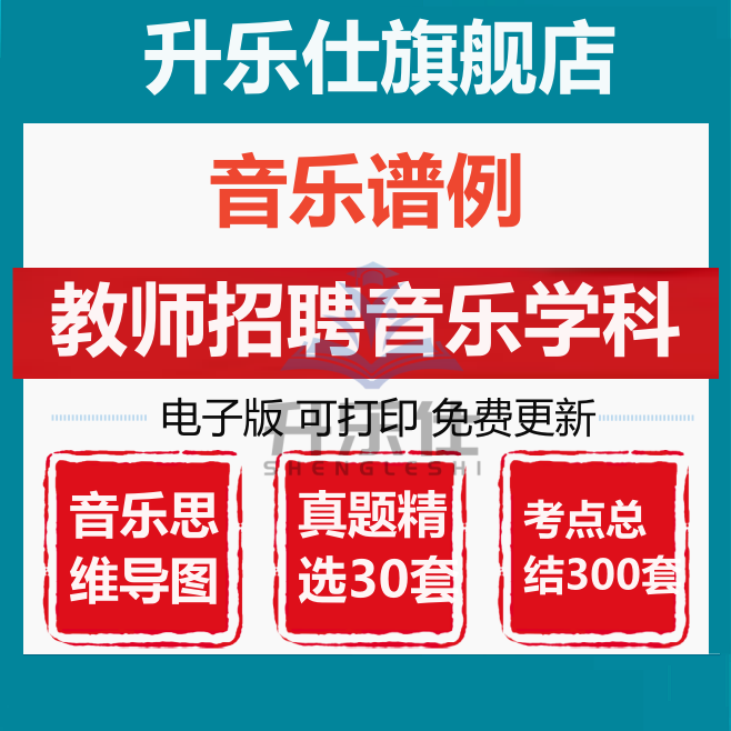 25教师招聘小初高音乐学科精选真题音乐考编思维导图中外音乐谱例
