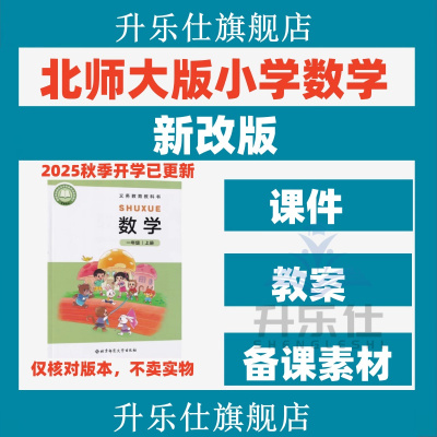 2025秋新版 北师大版小学数学一二三四五六年级上下册教案课件ppt