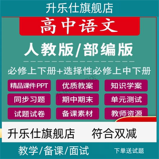 高中语文新人教版统编部编版必修上中下册必选修教案课件PPT学案